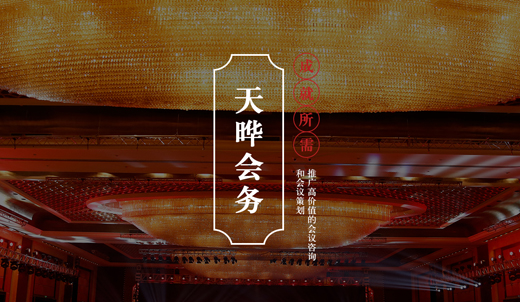 天晔会议