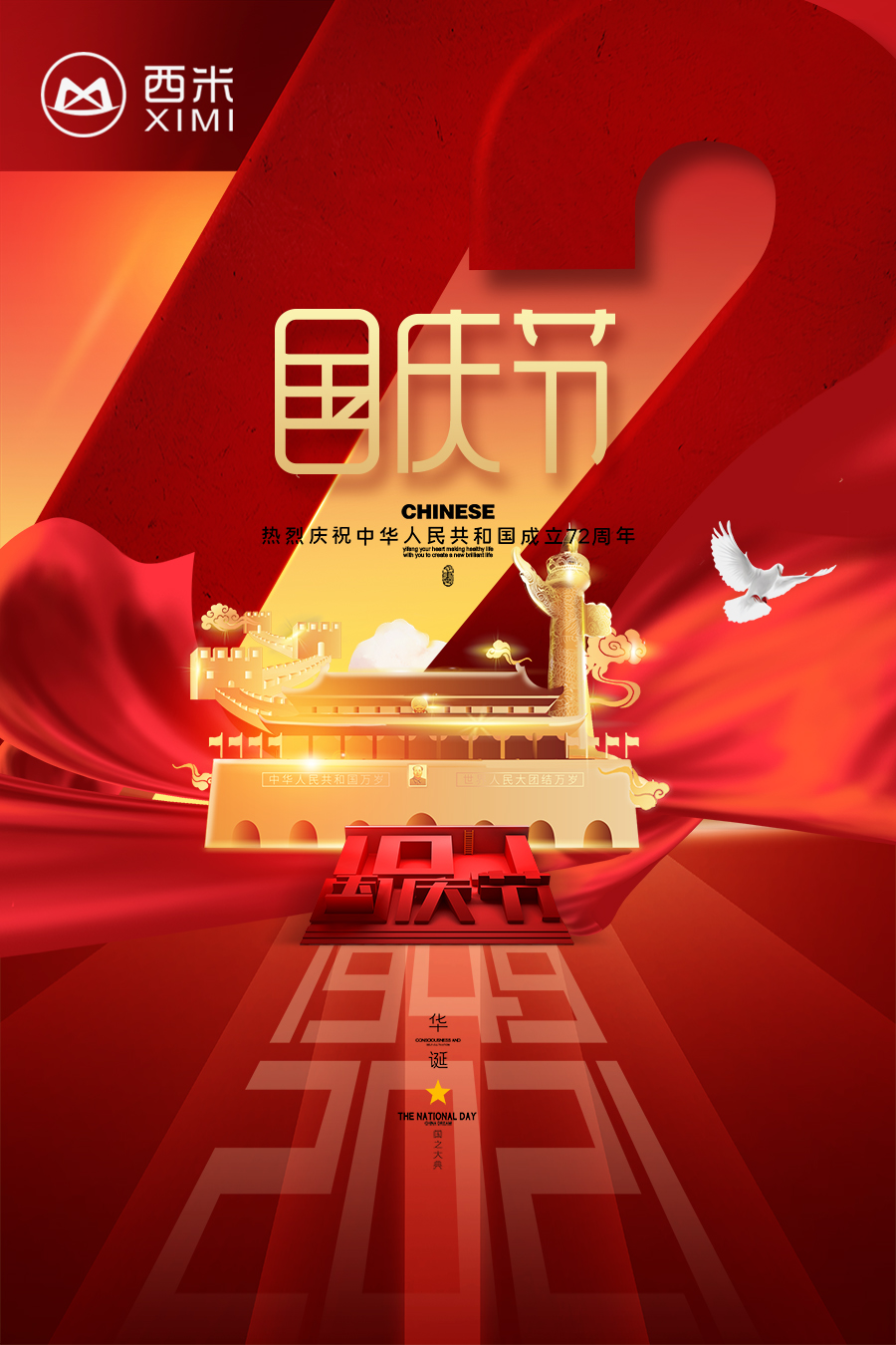 西米网络祝大家国庆节快乐！