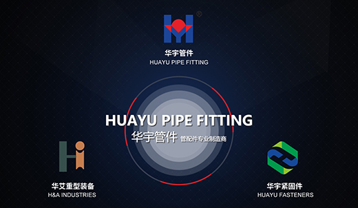 华宇管件