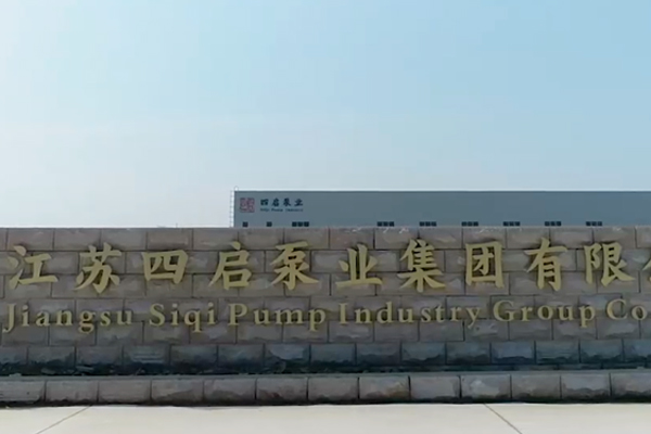 江苏四启泵业集团